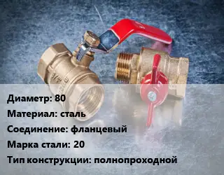 Кран металлический 80 сталь фланцевый Сталь: 20 полнопроходной